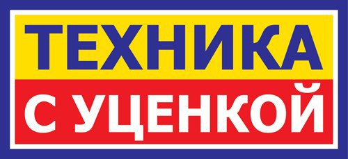 Техник с уценкой. Техника с уценкой. Магазин бытовой техники с уценкой в Санкт-Петербурге. Бытовая техника с уценкой в СПБ. Товары с уценкой бытовой техники.