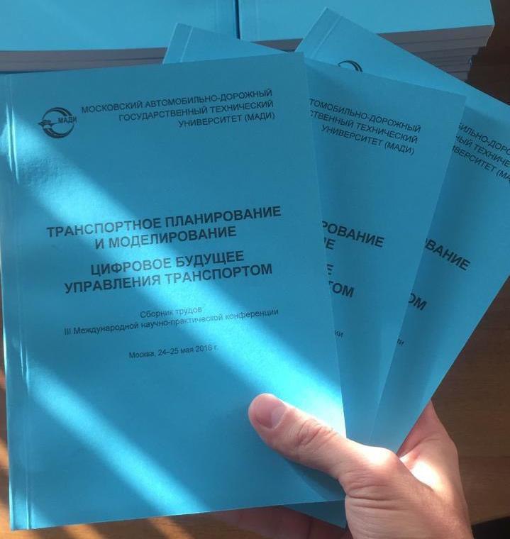 Сборник материалов научно практической конференции 2018. Сборник трудов. Конференция транспортное планирование и моделирование. Сборник конференции. Сборник трудов журнал конференции.