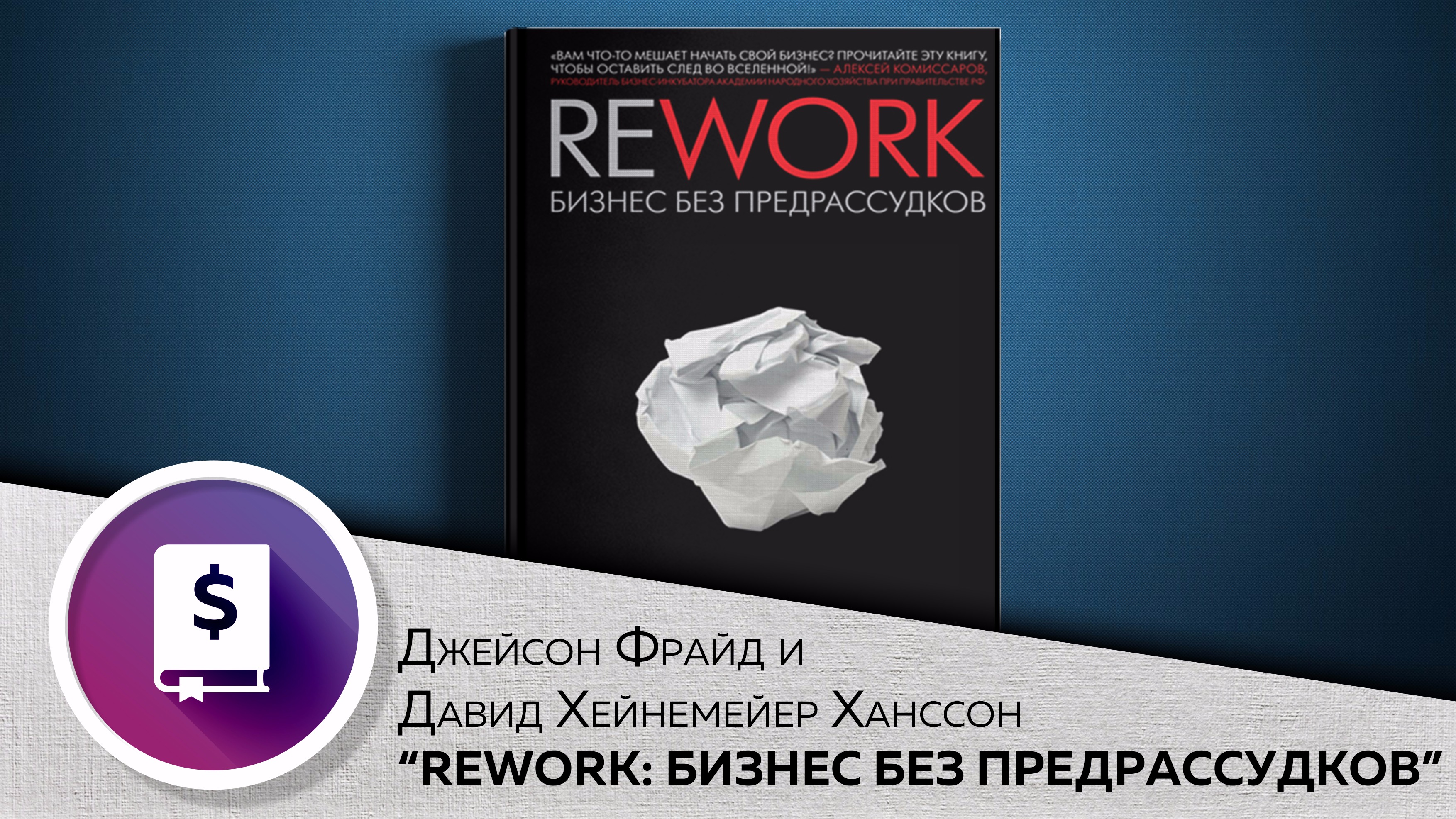 Rework бизнес без предрассудков. джейсон фрайд бизнес без предрассудков. бизнес без предрассудков (джейсон фрайд). джейсон фрайд бизнес без предрассудков. дэвид хайнемайер хенссон.