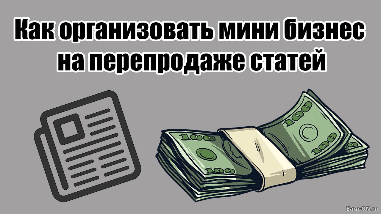 Перепродажа. Заработок на перепродаже. Перепродажа в интернете заработок. Перепродажа статей. Бизнес на перепродаже.