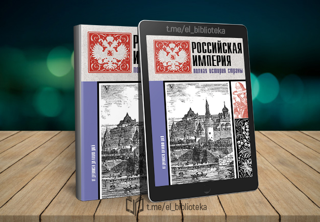 Полная империя. Полная история России. Книга 