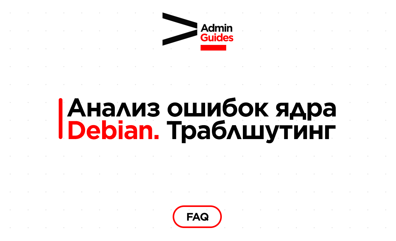 Анализ ошибок ядра Debian. Траблшутинг – Telegraph