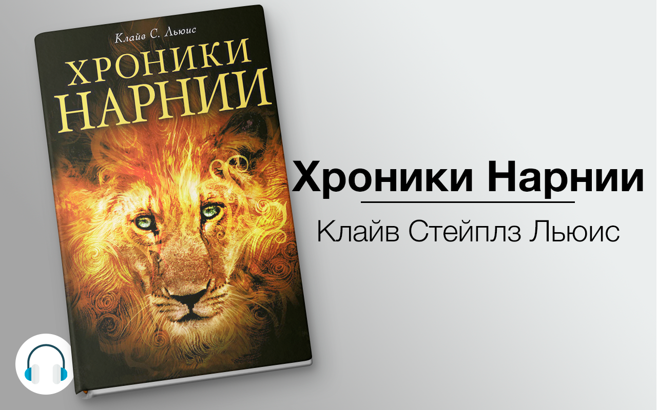 Аудиокнига краткое содержание. Клайв Льюис хроники Нарнии. Клайв Стэйплз Льюис «хроники Нарнии». Хроники Нарнии книга Клайв Льюис. Хроники Нарнии Автор Клайв Стейплз Льюис.