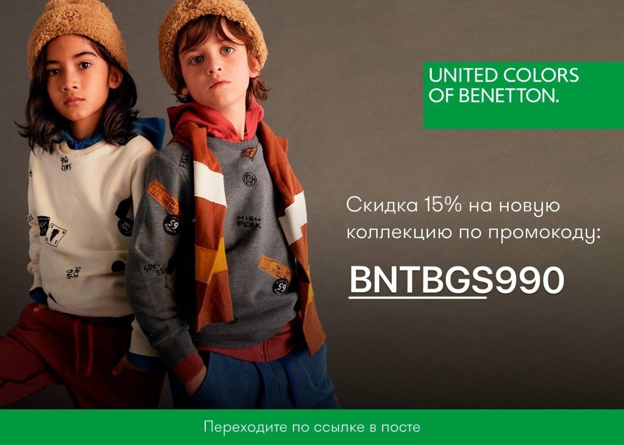 Benetton Интернет Магазин Промокод На Скидку