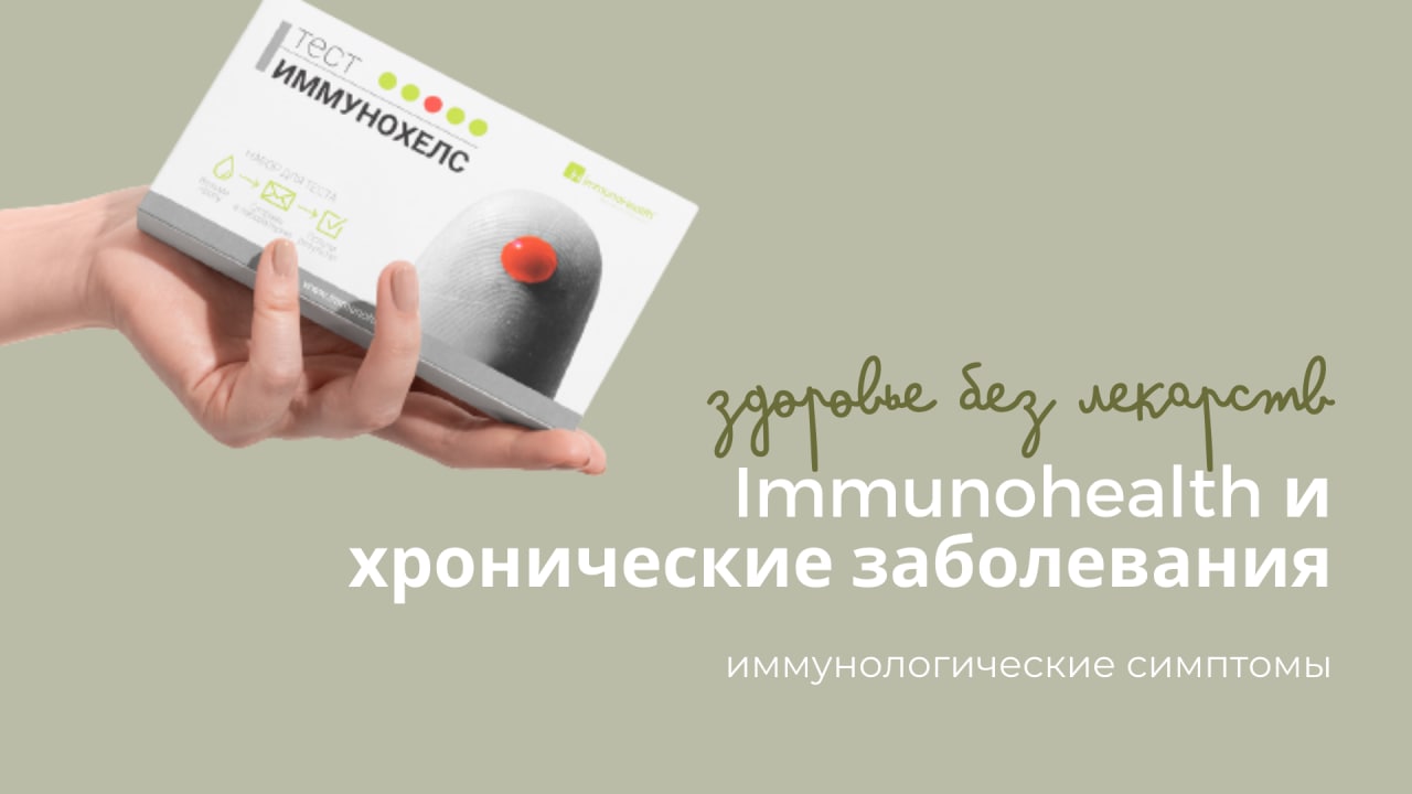 Immunohealth_rus – Telegram