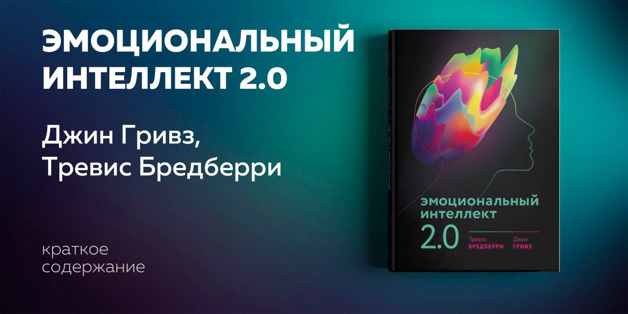 Эмоциональный интеллект книга слушать