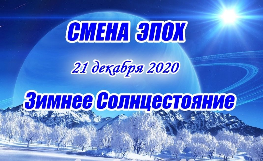 Зимнее солнцестояние 2023 астрология. Зимнее солнцестояние. Зимнее солнцестояние 2020. 21 Декабря день зимнего равноденствия. Зимнее солнцестояние 21 декабря 2020.