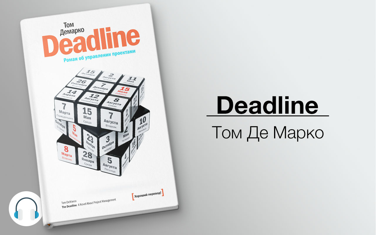 Deadline книга об управлении проектами