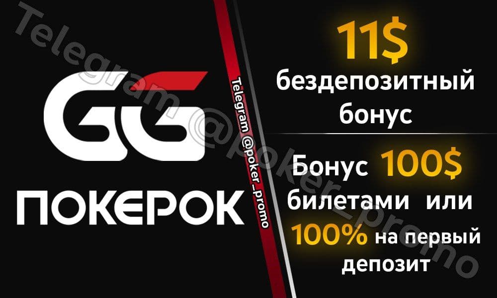 Как использовать бонусы в 888 старс. Пароль фриролл ggpokerok. Фрироллы ggpokerok сегодня. Промокод ggpokerok 2021. Бездепозитный бонус 11 в Покер рум ggpokerok.