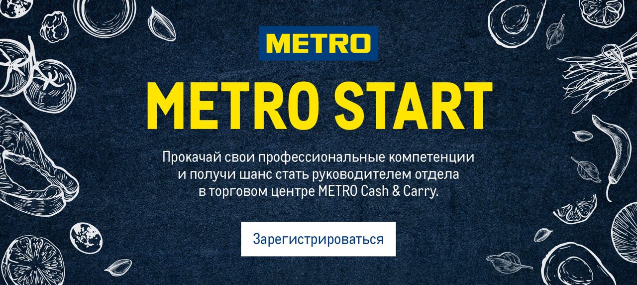 Metro start. Старт в метро Новосибирск. Книга foodculture профессиональная книга для метро Cash & carry.