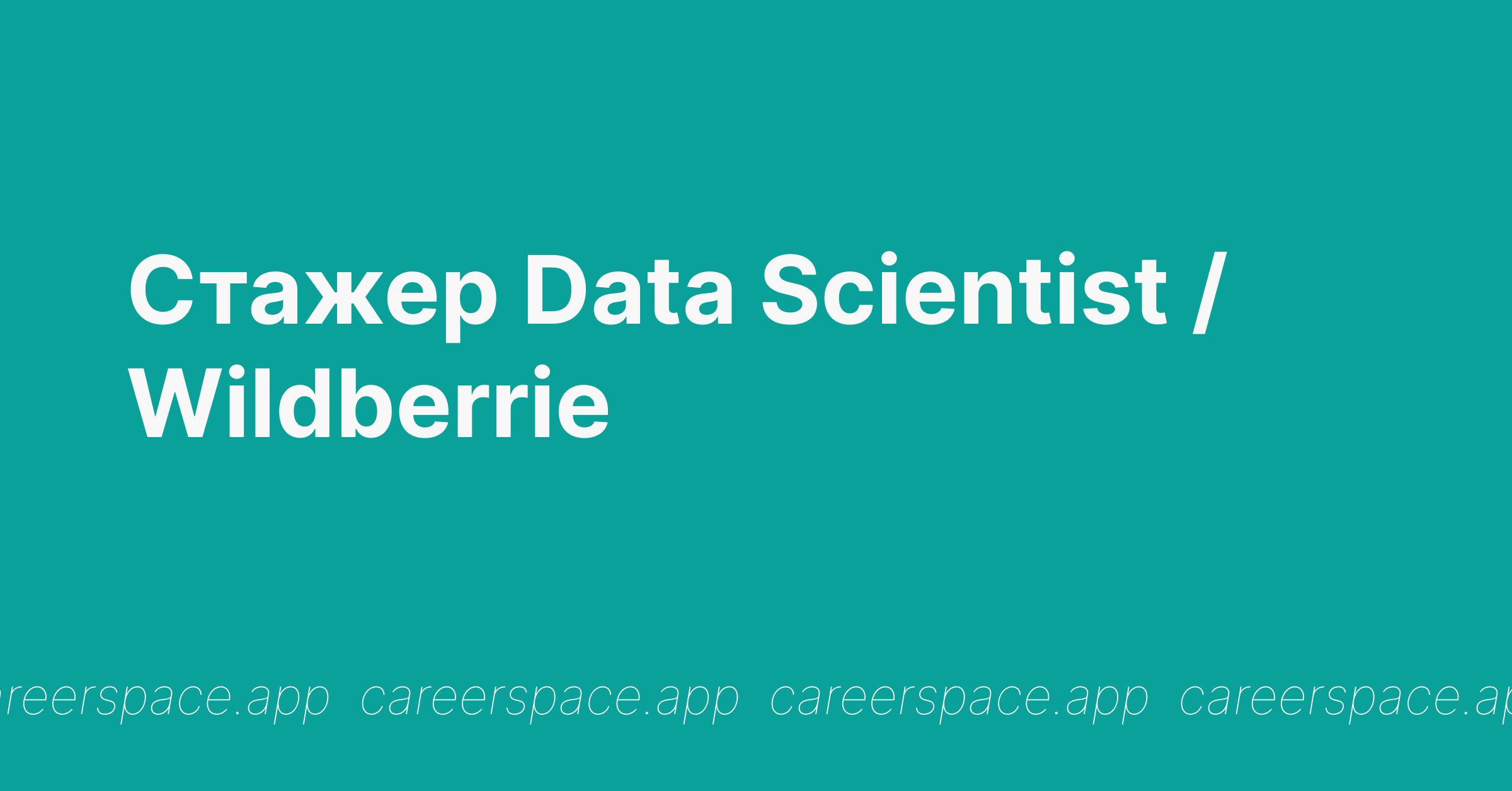 стажировка data science. накрутка посещаемости сайта. вместе в цифровое будущее. Data стажировка. стажировка молодежь.