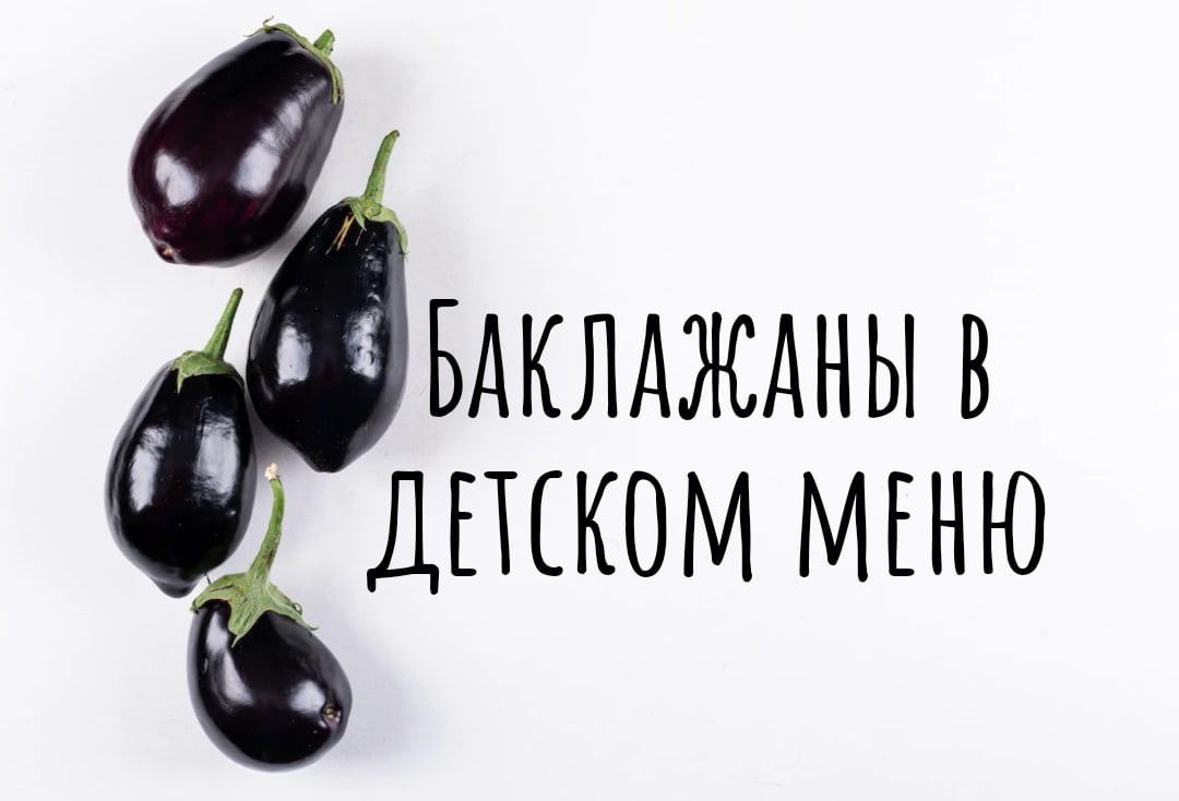 Баклажаны в детском меню. – Telegraph