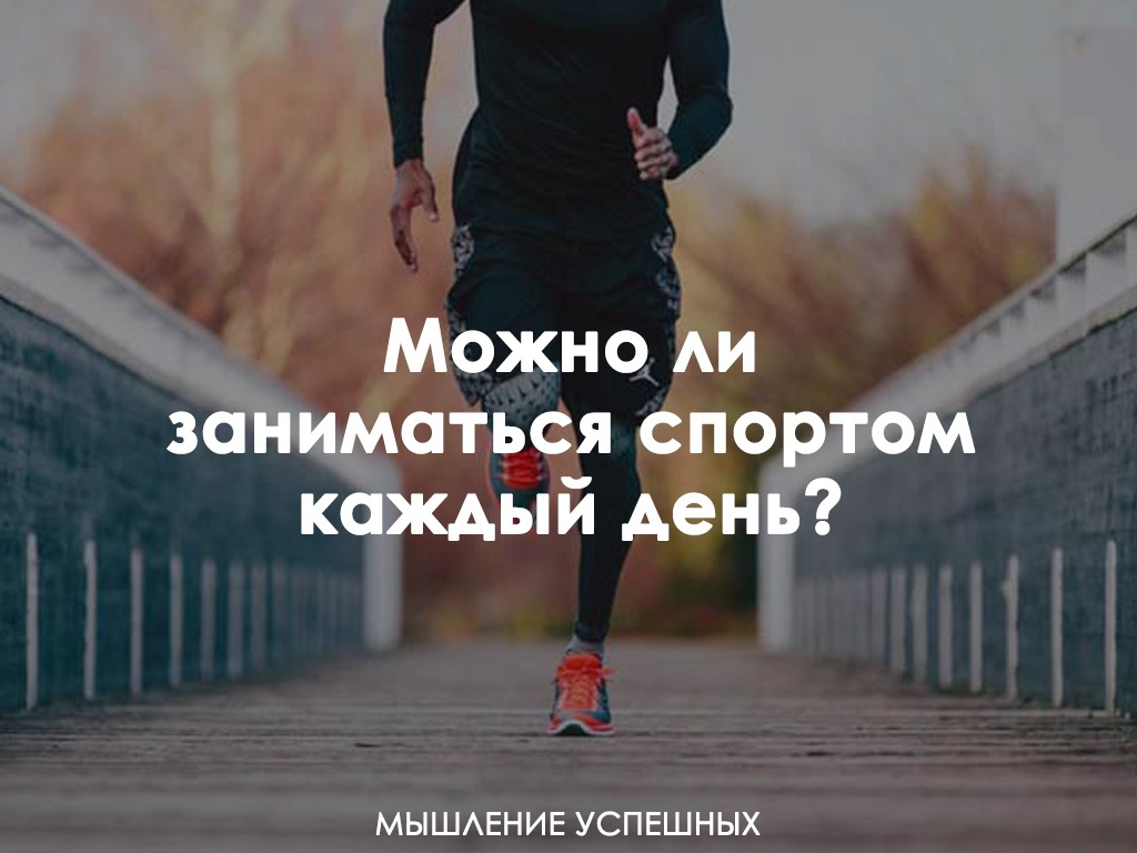 Спорт в каждом дне. Можно заниматься спортом каждый день. Тренироваться каждый день или через день. Как лучше заниматься спортом каждый день или через день. Можно ли заниматься каждый день.