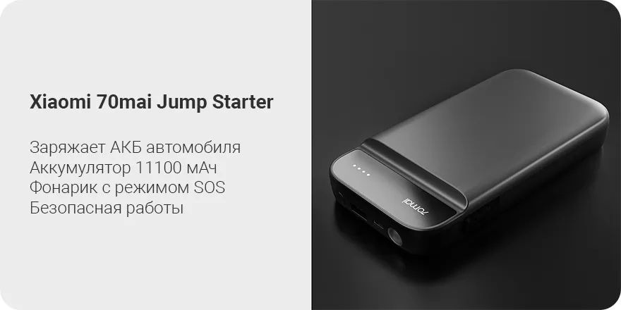 Устройство 70mai jump starter ps01. 70mai Jump Starter MIDRIVE ps01. Пуско-зарядное устройство Xiaomi 70mai. Xiaomi mi 70mai Jump Starter. 70 Mai Jump Starter 11000mah.