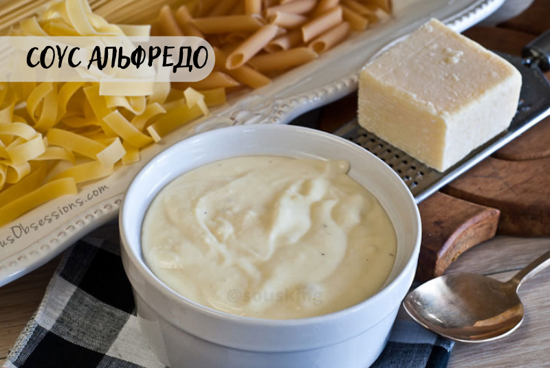 Соус Альфредо – Telegraph