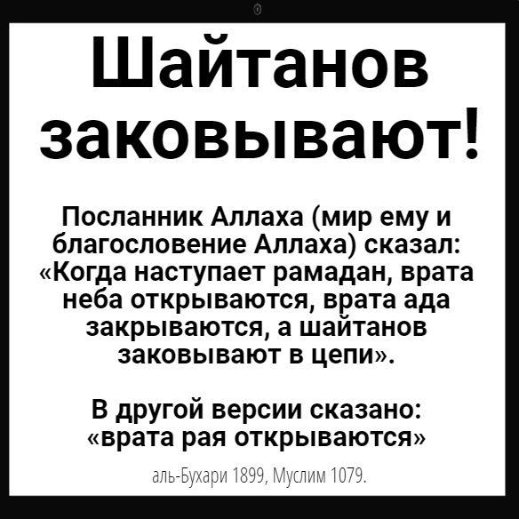 В рамадан шайтаны закованы в цепи