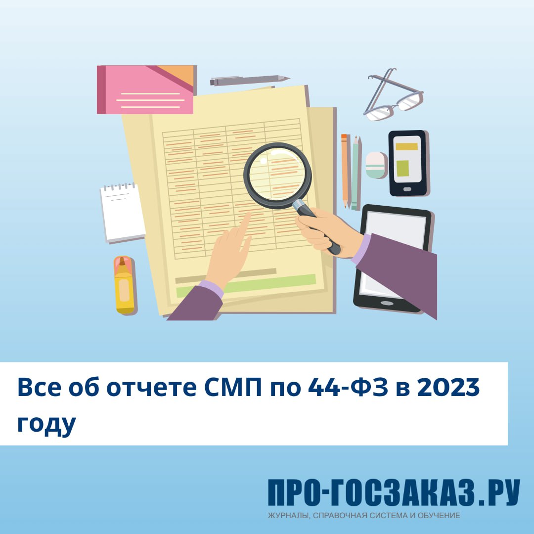 Отчеты смп 2023. Отчёт СМП по 44-ФЗ. Отчет СМП. Отчет по СМП. Найти отчет.