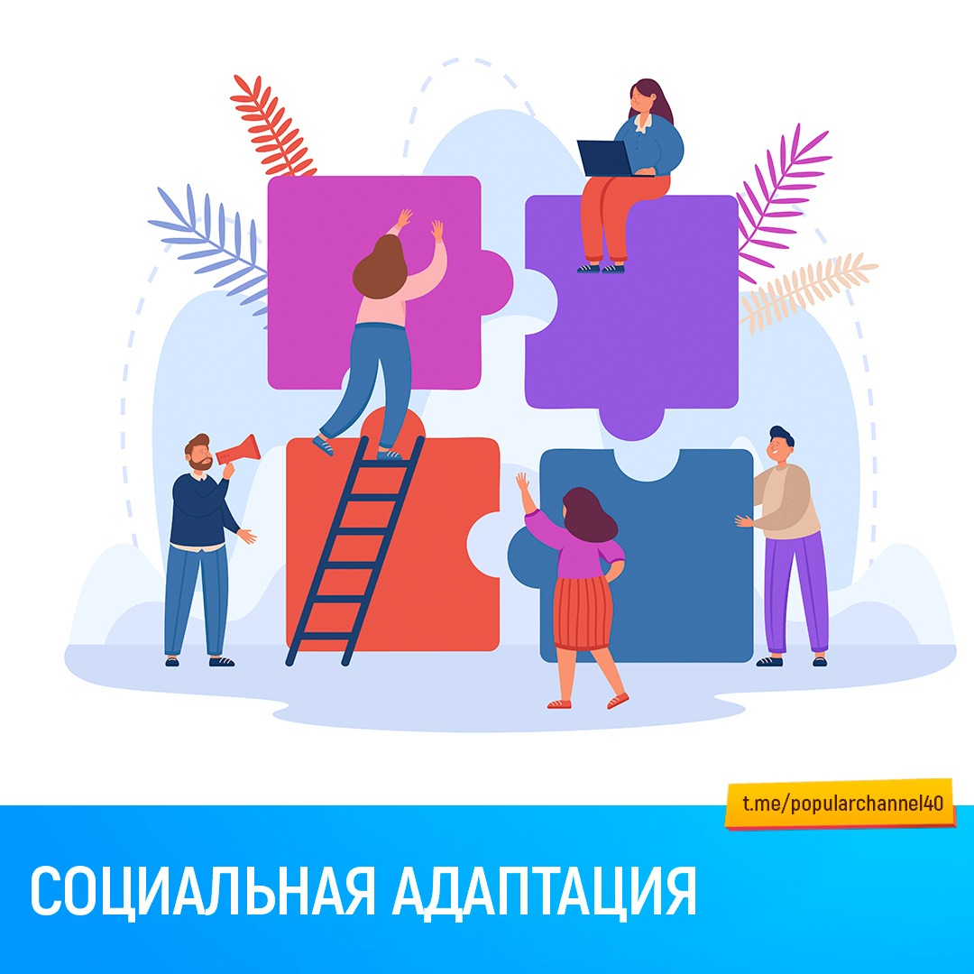 СОЦИАЛЬНАЯ АДАПТАЦИЯ – Telegraph