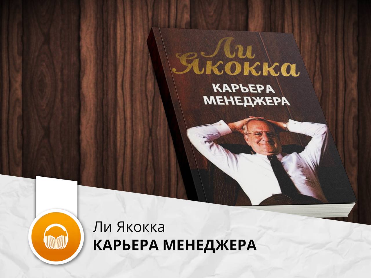 Легко ли быть менеджером. Карьера менеджера. Якокка ли "карьера менеджера". Ли Якокка книги. Карьера менеджера ли Якокка книга.