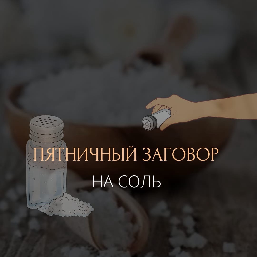 Заговор на пятничную соль. Шепоток на пятничную соль.