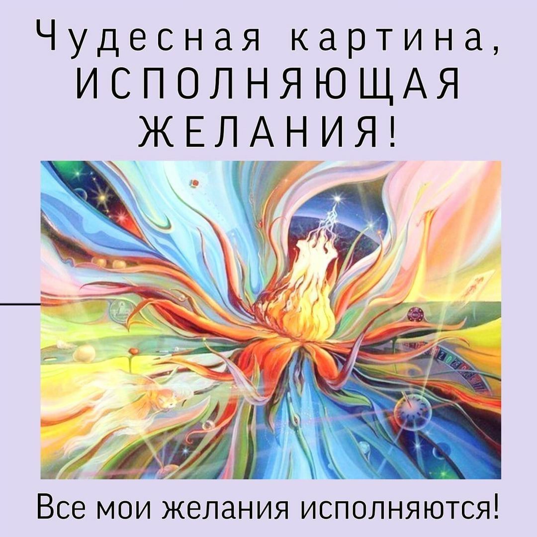 Исполнение желаний картина