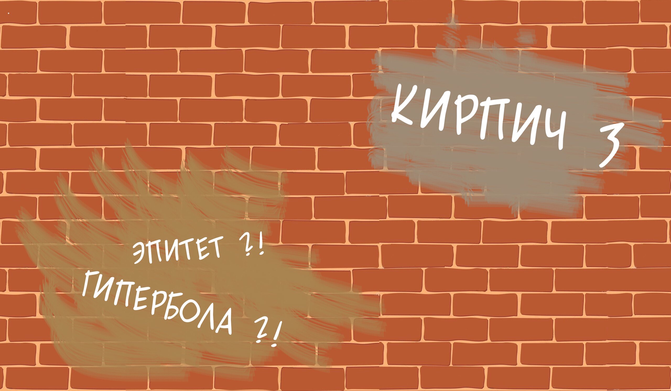 Кирпич #3 – Telegraph