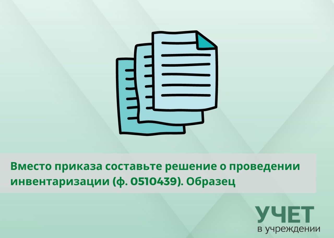 Решение об инвентаризации форма 0510439 образец заполнения