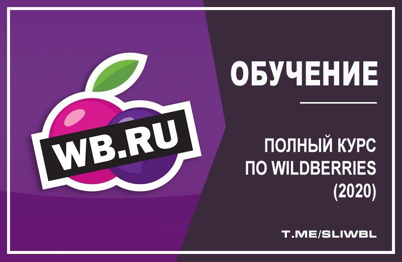 Вайлберис 3. Курсы Wildberries. Курс по вайлдберриз. Wildberries обучение. Курсы обучающие Wildberries.