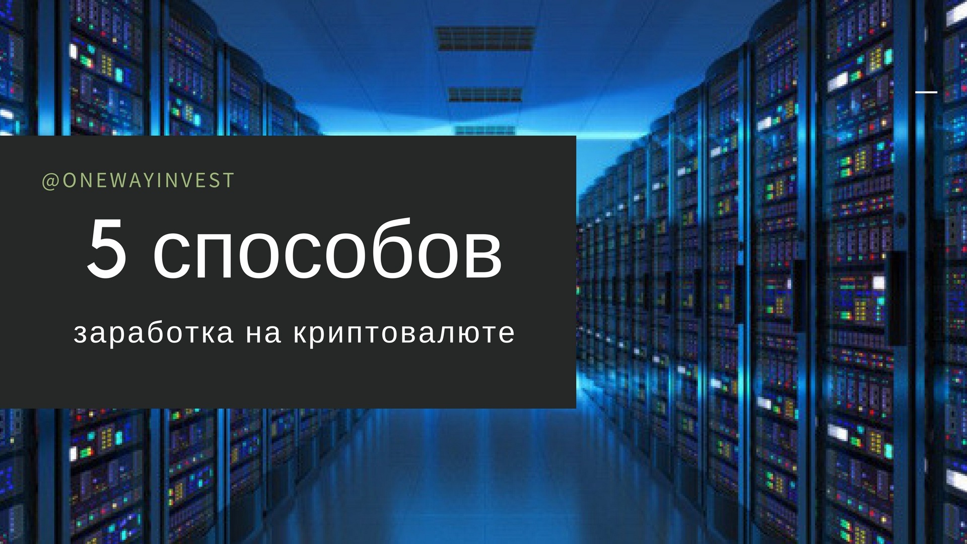 Способы заработка на криптовалюте