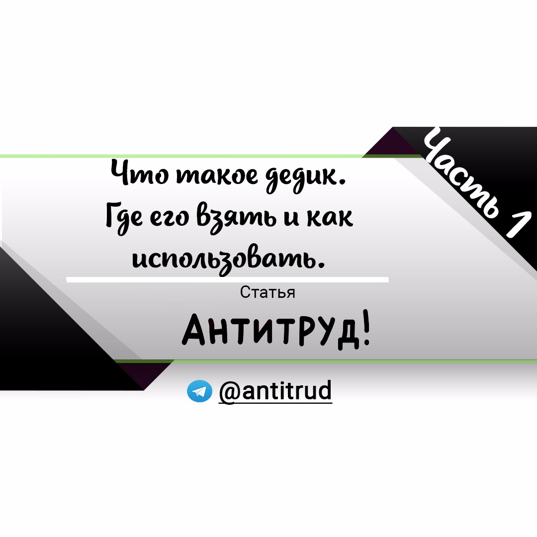 Что такое дедик. Где его взять и как использовать. – Telegraph