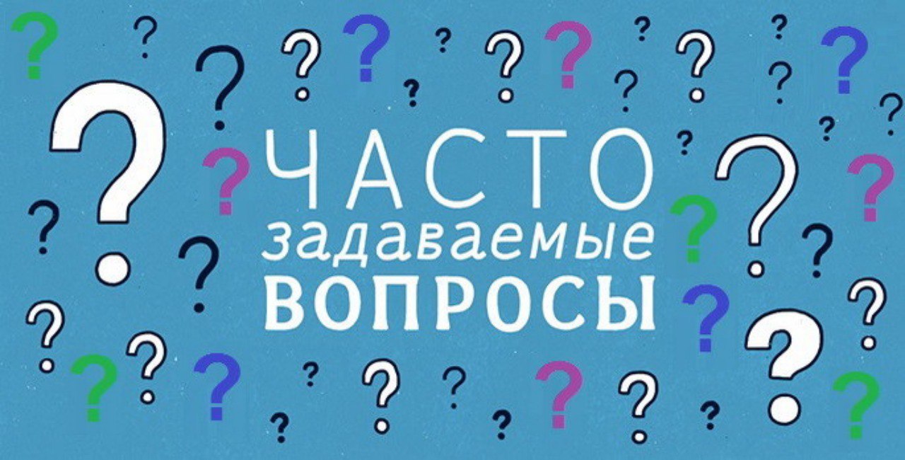 Час вопросов и ответов. Часто задаваемые вопросы. Ответы на часто задаваемые вопросы. Часто зазадаваемые вопросы. Частые вопросы.