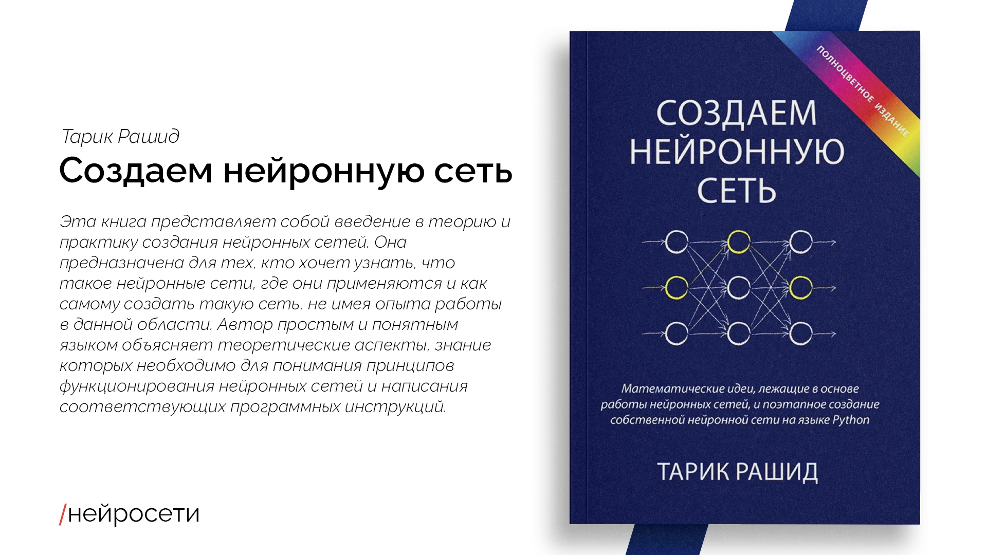 Нейросеть код программы. Тарик Рашид создаем нейронную сеть. Создаем нейронную сеть Тарик Рашид книга. Тарик Рашид создаем нейронную сеть купить. Рашид Тарик создаем нейронную сеть 2019.