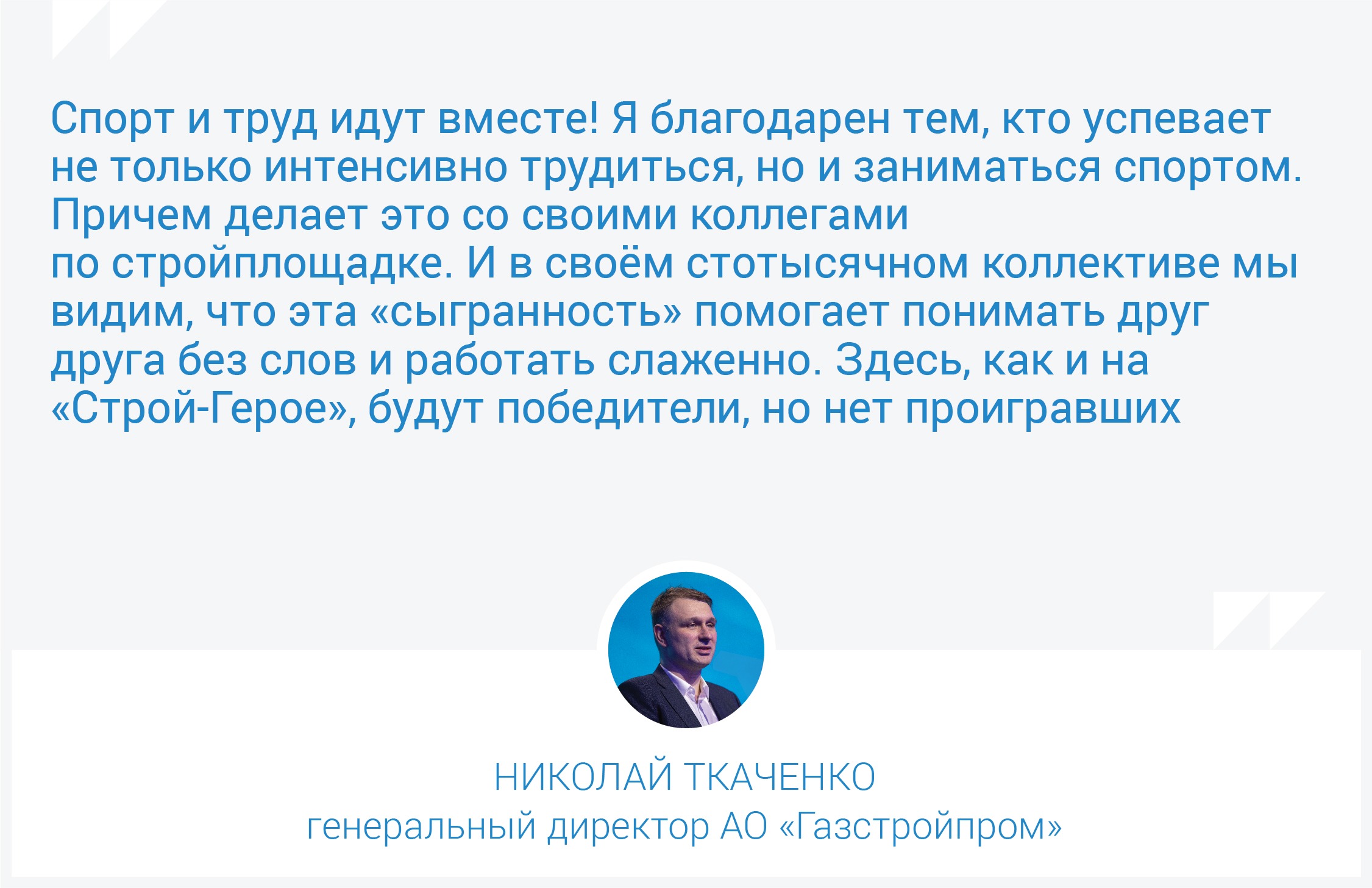 Газстройпром» принял участие в спартакиаде ООО «Газпром инвест»