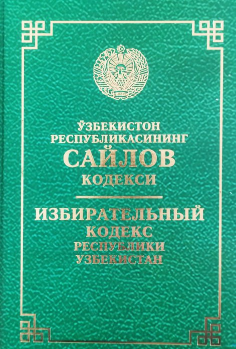 Избирательный кодекс рб 2023. Узбекистон Республикасининг жиноят-процессуал кодекси. Уголовный кодекс Республики Узбекистан. Уголовно-процессуальный кодекс Республики Узбекистан. Маъмурий жавобгарлик кодекси.