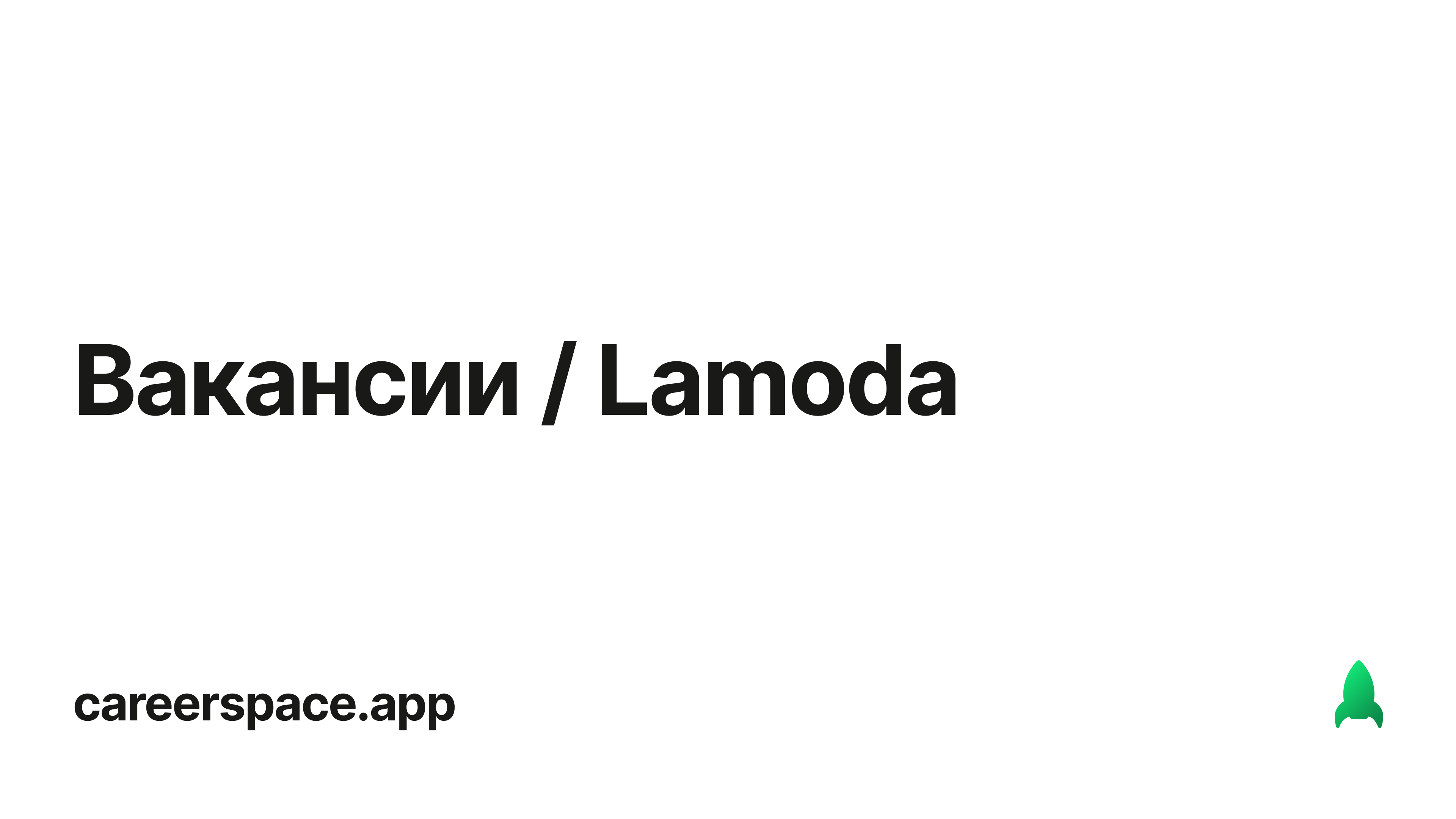 Ламода вакансии. Компания ламода вакансии. CAREERSPACE. Вакансии фирма Lamoda. CAREERSPACE logo.