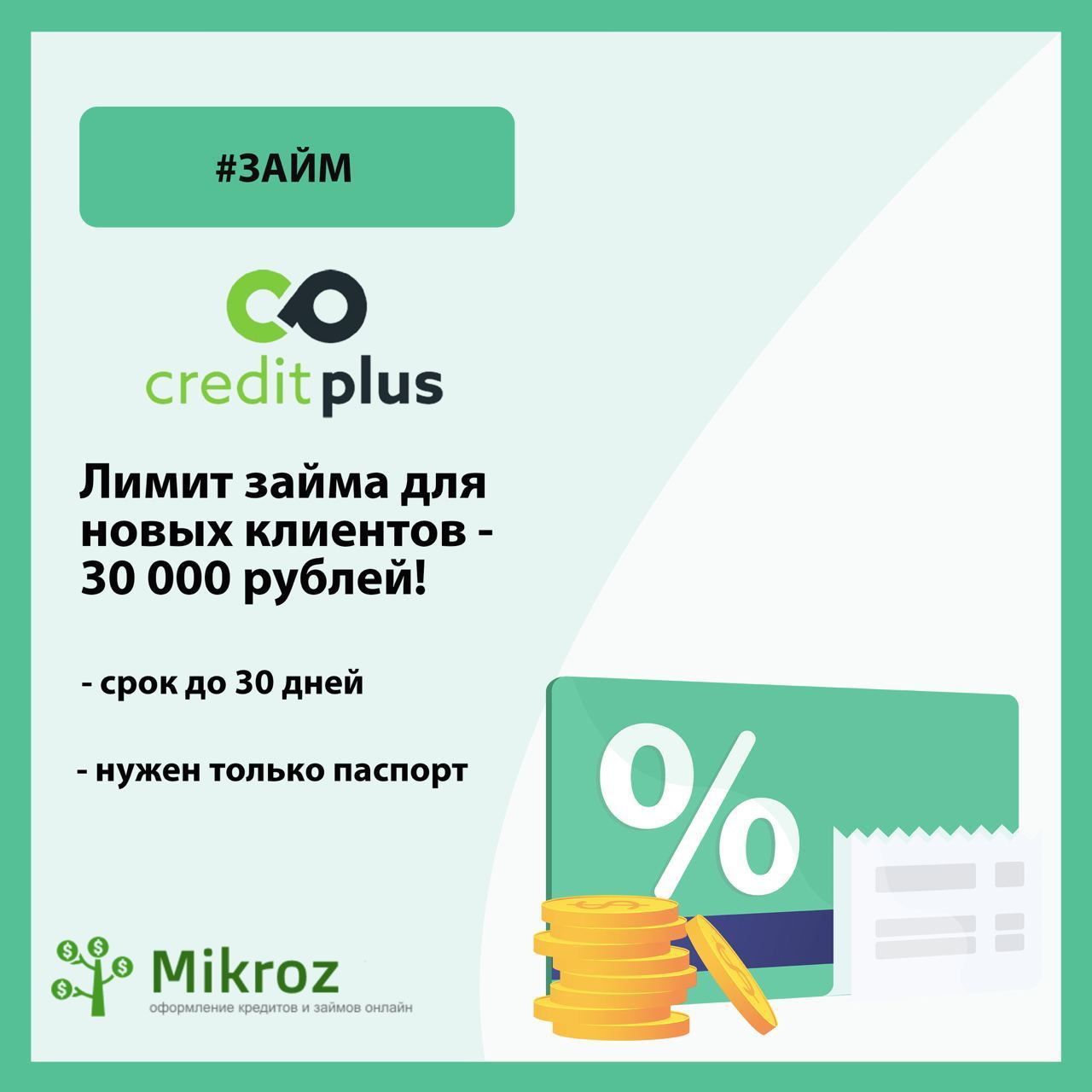 Новый зай. CREDITPLUS бланки. Займ до зарплаты CREDITPLUS. Программе лояльности CREDITPLUS. Кешбэк 5% на каждый последующий займ CREDITPLUS.