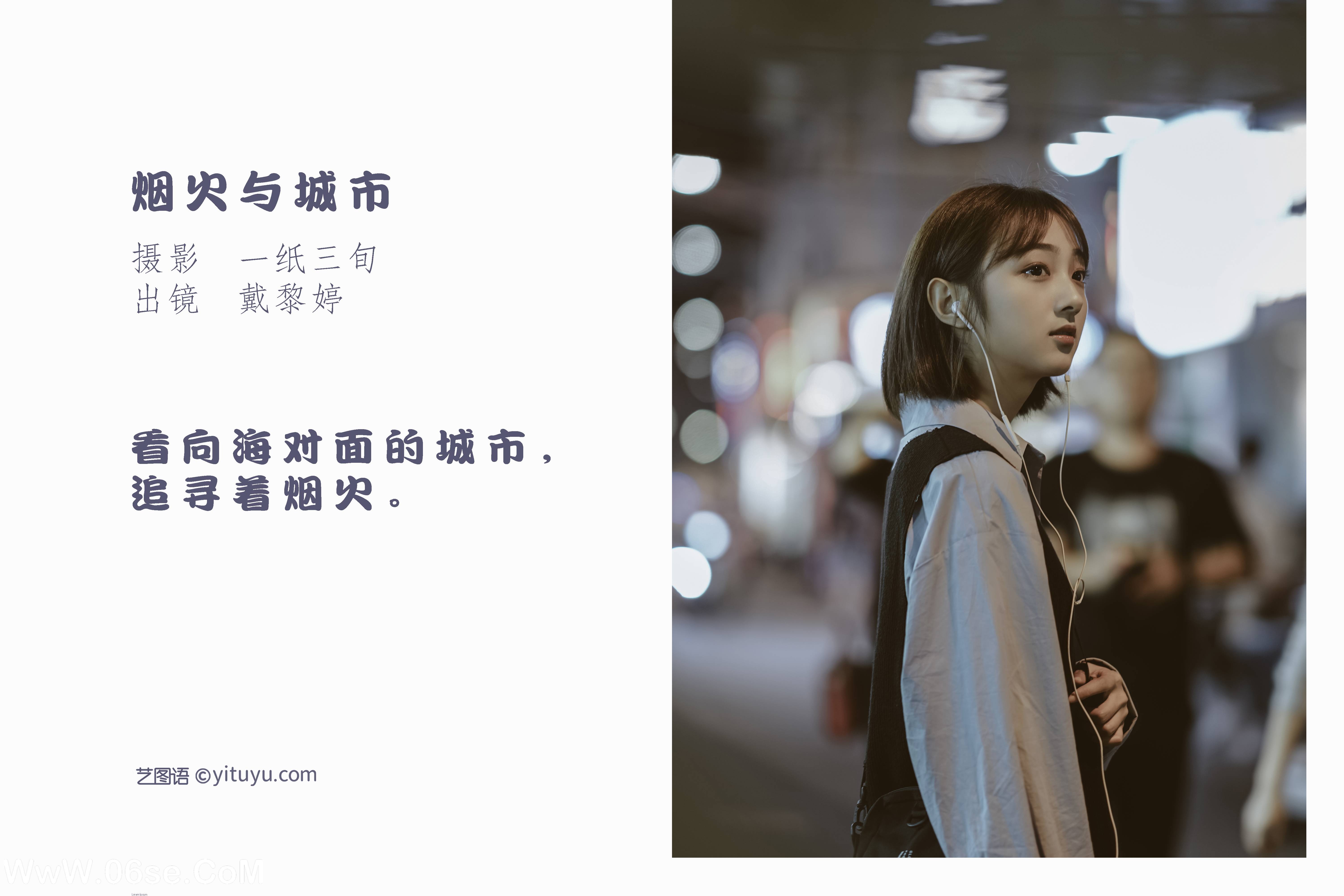 图片[2]-[YITUYU艺图语]2022.05.23 烟火与城市 戴黎婷[39P-471.36 MB]-六色网