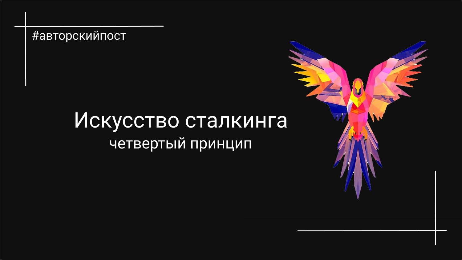 Принципы сталкинга. Искусство сталкинга. Неделание Кастанеда. Семь принципов сталкинга. Принципы сталкинга Кастанеда.