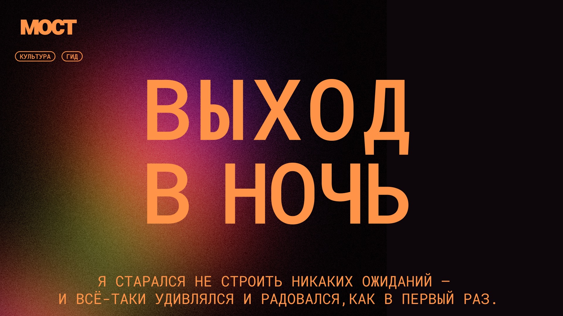 Выход в ночь – Telegraph