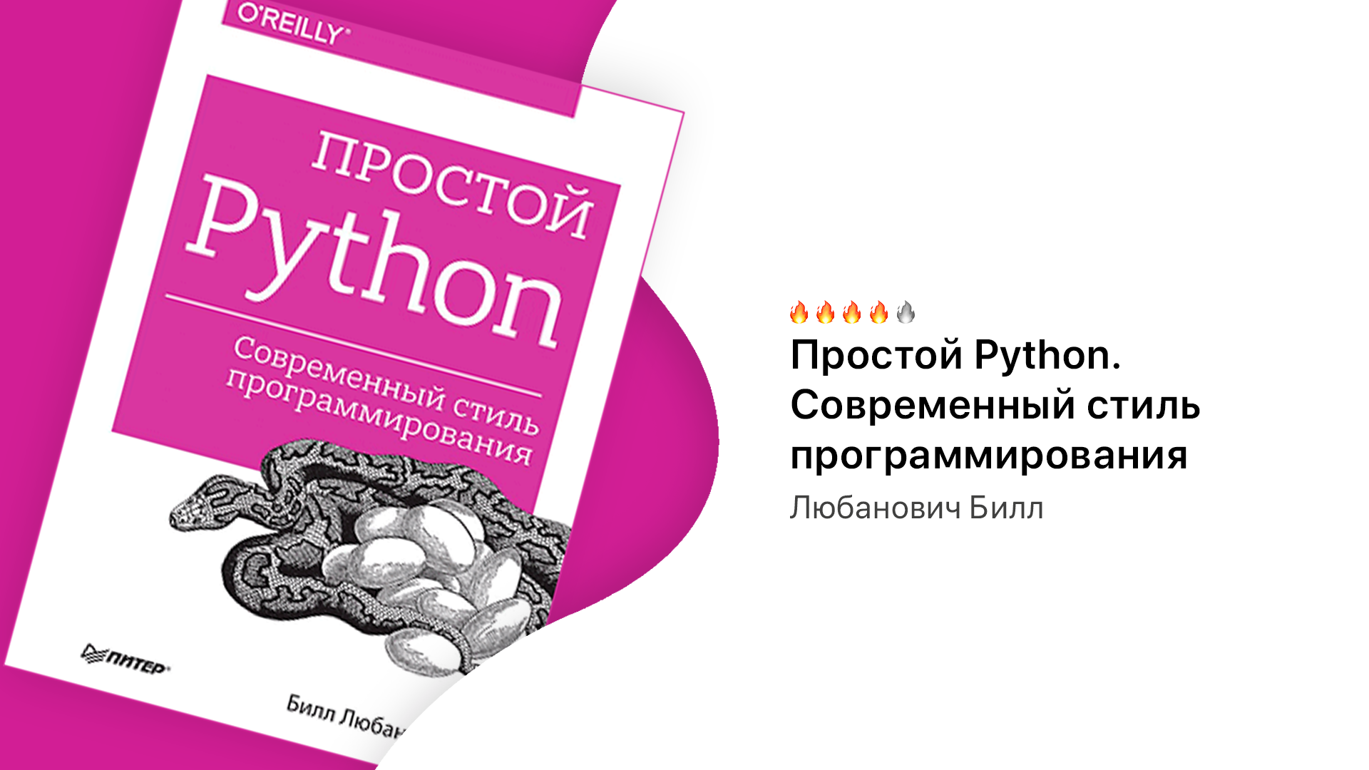 Любанович простой python современный стиль программирования. Простой Python. Современный стиль программирования. Билл Любанович простой Python. Простой Python. Современный стиль программирования Любанович Билл книга. Простой Python, современный стиль программирования, Любанович б., 2021.