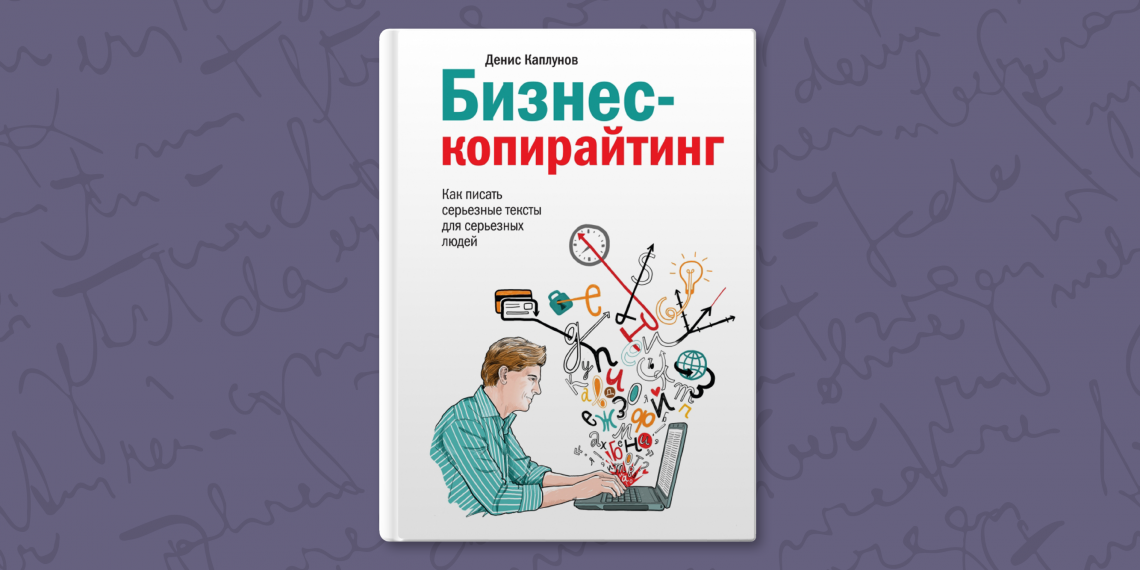 Бизнес копирайтинг. Каплунов копирайтинг.