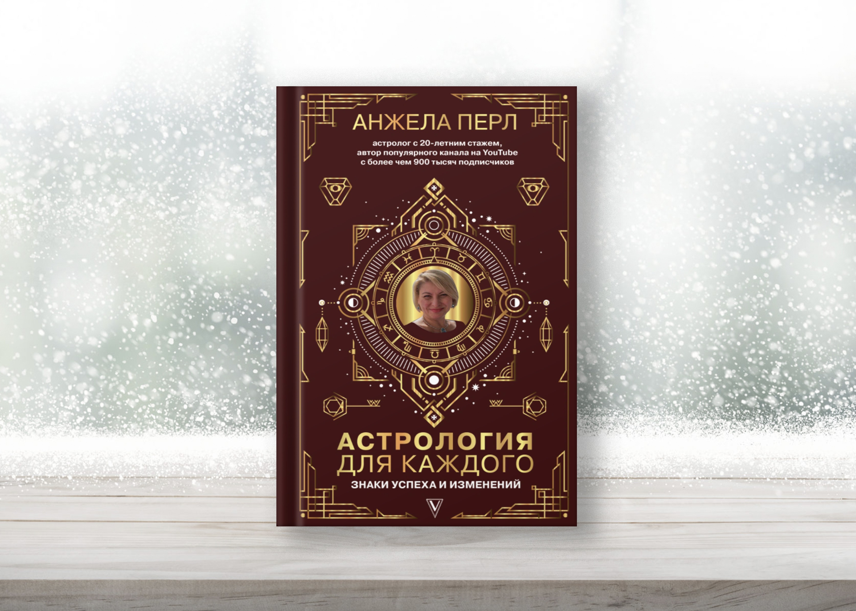 Перл гороскоп ноябрь. Анжела Перл астрология для каждого. Астрология для каждого. Знаки успеха и изменений Анжела Перл книга.