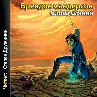 Слушать аудиокнигу брендон сандерсон. Архив Буресвета Брендона Сандерсона. Слова сияния Брендон Сандерсон книга. Слова сияния Брендон Сандерсон. Архив Буресвета Брэндон Сандерсон книга.