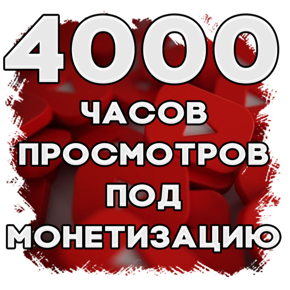 часы с ютубом. семья смотрит телевизор. включи час просмотра. семья у телевизора. 4000 часов просмотра.