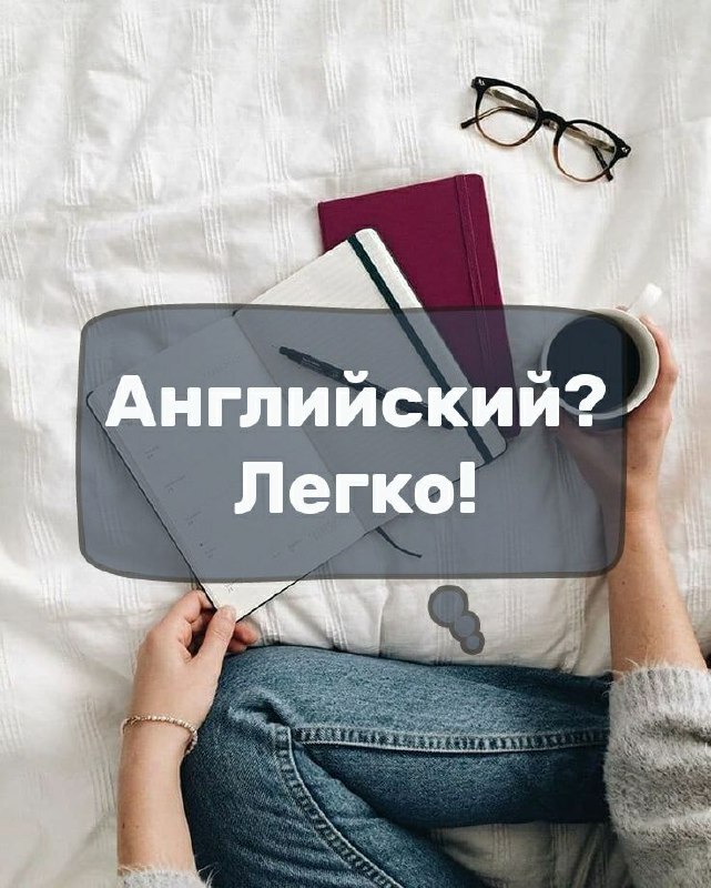 Легко на английском. Английский легко. # English - легко!. Репетитор по английскому перевод. Подписчики на английском.