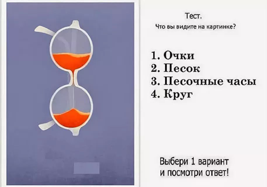 Первое что вы увидите на этой картинке расскажет что сейчас происходит в вашей жизни