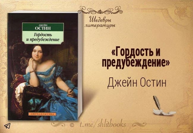 Шедевры литературы. Джейн Остин гордость и гордыня Великие шедевры мировой классики. Джейн Остин гордость и гордыня Вечная классика том 1. Джейн Остин гордость и гордыня краткое содержание.