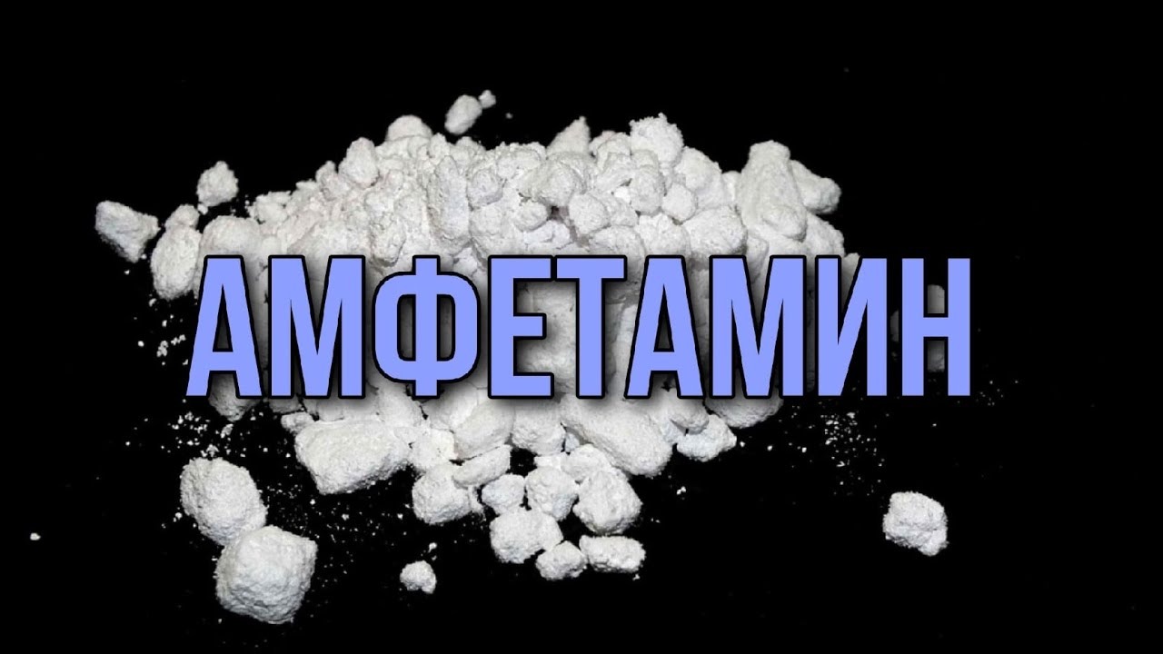 Amphetamine. Амфетамин. Альфа ПВП эффект.