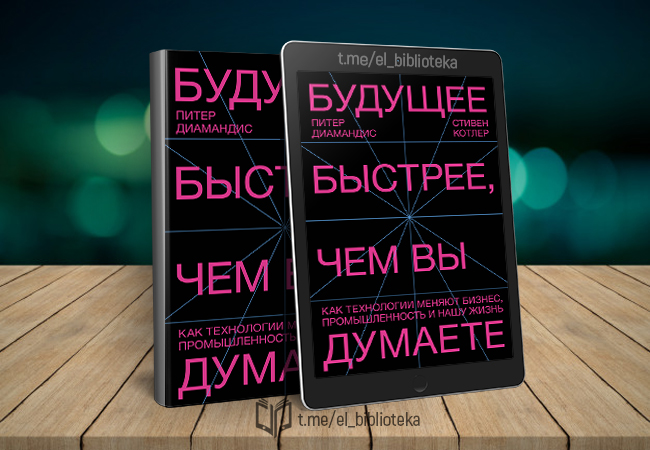 Быстро будущий. Будущее быстрее чем вы думаете книга. «Будущее быстрее, чем вы думаете» Питер диамандис и Стивен КОТЛЕРЪ. Будущее быстрее, чем вы думаете.