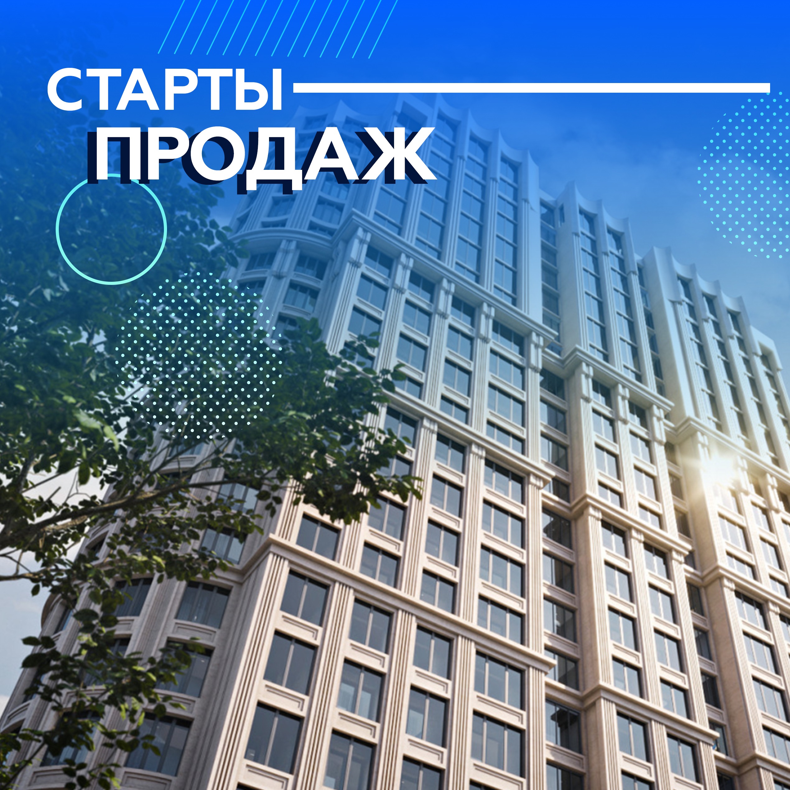 Старт продаж